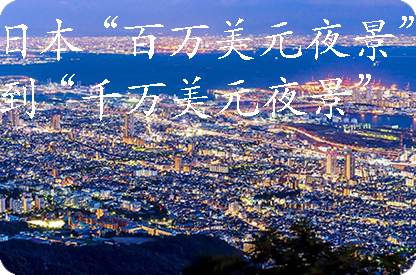 常德日本“百万美元夜景”到“千万美元夜景”