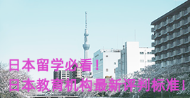 常德日本留学必看！日本教育机构最新评判标准！